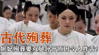 古代殉葬的奇葩规矩：嫔妃殉葬必须双腿分开，背后原因令人咋舌！