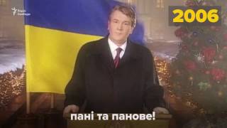 Как из года в год президенты Украины поздравляли народ с Новым годом