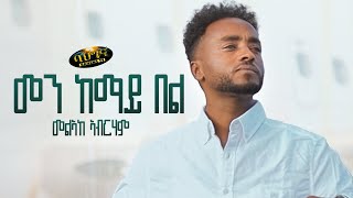 Melake Abraham _ New Eritrean music 2023 _ Men kemay bel  - መልኣከ ኣብርሃም (Official video)