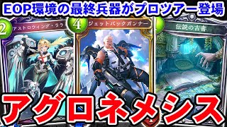 【答え】AFでも人形でもない!?爆速アグロネメシスが最強です【シャドバ/シャドウバース】