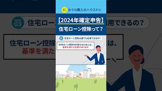 【2024年確定申告】住宅ローン控除って？ #shorts #確定申告 #住宅ローン控除