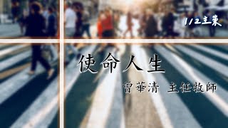 2022.1.2使命人生|曾華清 主任牧師