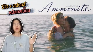 ความรู้สึกหลังดูหนังเลสเบี้ยน Ammonite (2020) (มีสปอยล์!!)