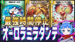 【デュエプレ】ミラダンテ×ロッキンスターの時間停止戦術が勝ち確過ぎた！オーロラミラダンテでピンチをチャンスに変えろ！！【デュエルマスターズプレイス】