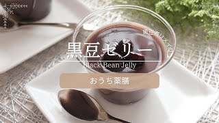 【おうち薬膳】リメイクスイーツ！黒豆ゼリー