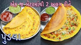 ઓછા સમયમાં એક જ બેટરમાંથી 2 અલગ રીતે પુડલા besan pudla recipe pudla recipe in Gujarati