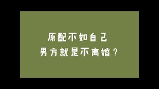 【Kelvin 女性情感TV】原配不如自己，男方就是不离婚？前期话术解析 婚外情上位｜第三者上位 ｜小三上位