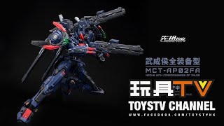 「爆玩具」Moshow 模壽 先祖效應 武成侯 全裝備型 MCT-AP02FA 合金可動成品 action figure TOYSTV Review