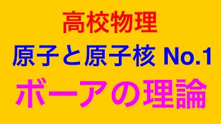 物理問題の解き方261【物理 原子】高校物理 原子と原子核 No.1 ボーアの理論の問題について解説します！