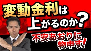 変動金利は上がるのか？不安あおり記事に物申す！