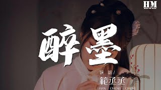 範丞丞 - 醉墨『醉墨你的容顏 篆寫成這一世的牽絆』【動態歌詞Lyrics】