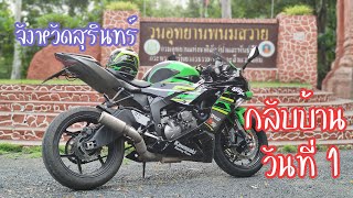 ZX6R | กลับบ้าน  SURIN DAY 1