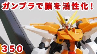 ガンプラで脳を活性化！350