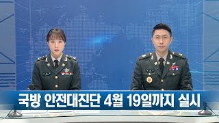 [국방뉴스] 19.02.18 국방부, 행안부 주관 ‘국가안전대진단’시행