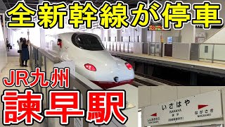 【全て停車】 JR九州 諫早駅 訪問 (西九州新幹線 開業・乗り入れ) 駅が進化 長崎県諫早市 【かもめ号】