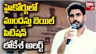 Nara Lokesh Anticipatory Bail Petition In High Court | నారా లోకేష్‌ ముందస్తు బెయిల్‌ పిటిషన్‌