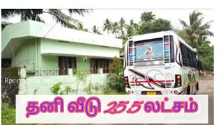 Project Number: 204.  தனிவீடு 25.5 லட்சம் மட்டுமே.  2.5. சென்ட் -ல் உள்ளது. villukuri manakarai