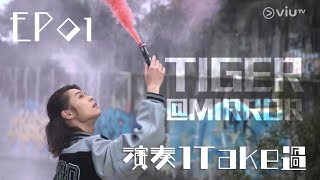 2023年1月30日 ViuTV《演奏1 Take過》EP01 Tiger Cut #邱傲然 #演奏1Take過