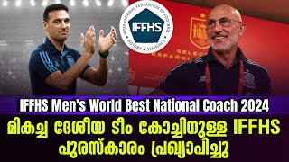 മികച്ച ദേശീയ ടീം കോച്ചിനുള്ള IFFHS പുരസ്കാരം പ്രഖ്യാപിച്ചു | IFFHS Men's Best National Coach 2024