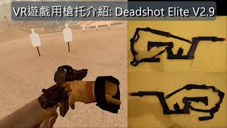 2021-12-07 Onward (Quest 2), Deadshot Elite V2.9, VR槍托的操作方法