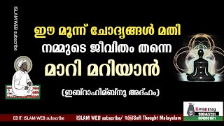 ഈ മൂന്ന് ചോദ്യങ്ങൾ നമ്മുടെ ജീവിതം തന്നെ മാറി മറിയും | ഇബ്റാഹീമ്ബ്നു അദ്ഹം (റ)|Sufi Thought Malayalam