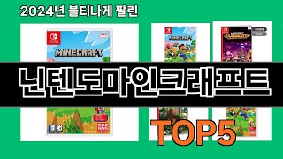 닌텐도마인크래프트 2024 최신 쿠팡로켓배송 추천 Top 5