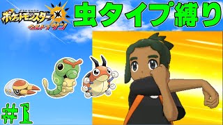 【ゆっくり実況】ポケモン（ウルトラサン）をむしタイプだけでクリアする　part1【ポケモンUSUM】