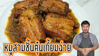 หมูสามชั้นตุ๋นเกี้ยมฉ่าย หมูสามชั้นตุ๋นผักกาดดอง อร่อยมาก | Stewed  Pork belly with Pickled Lettuce