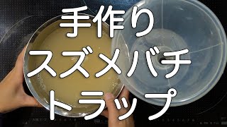 スズメバチトラップ スズメバチが激獲れ！スズメバチがよく獲れる作り方をお教えします