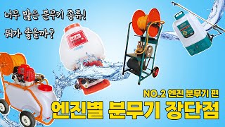 [#121] 엔진 분무기의 장점 단점을 알아보았다! [설명] 엔진별 분무기를 알아보았다 NO_2