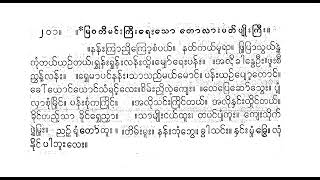 နန်းကြာညိုကြော့ တောလား ပတ်ပျိုး မူမူခင် ဆိုင်း စိန်ချစ်တီး စောင်း စောင်းသိန်းဖေ