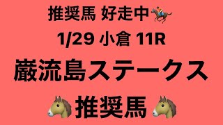 1月29日 小倉 11R 巌流島ステークス 推奨馬