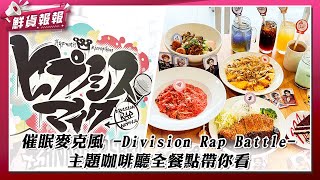 全餐點帶你看！《催眠麥克風 -Division Rap Battle-》主題快閃咖啡廳限時登場！歡慶7周年全新立繪大勢來襲| 鮮貨報報 | 壹起FUN