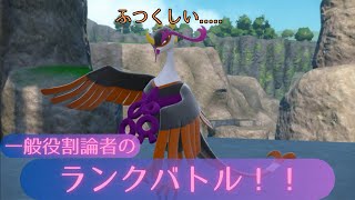 【ポケモンSV】一般役割論者のランクバトル！！【役割論理】