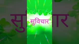 सुविचार