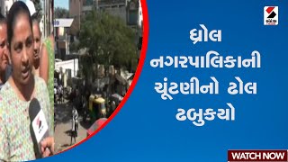 Dhrol Palika Election | જામનગરના ધ્રોલ નગરપાલિકાની ચૂંટણીને લઇ મતદારોનો મિજાજ | Jamnagar | Gujarat