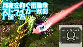 【MHXX】村★10 月夜を仰ぐ雷狼竜 ストライカー双剣 1'58\