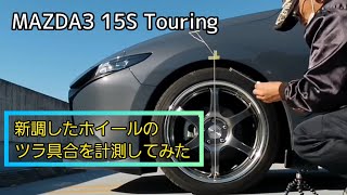 MAZDA3[マツダ3]8J＋47のツラ具合を計測してみた