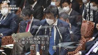 2021年1月25日 衆議院 予算委員会 後藤祐一 議員