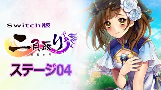 Switch版 二角取り: 鏡花水月 ステージ04