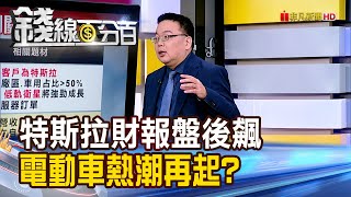 《特斯拉財報靚盤後飆12% 電動車熱潮再起?》【錢線百分百】20241024-3│非凡財經新聞│