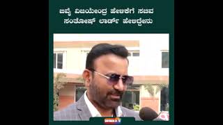 ಬಿವೈ ವಿಜಯೇಂದ್ರ ಹೇಳಿಕೆಗೆ ಸಚಿವ ಸಂತೋಷ್ ಲಾರ್ಡ್ ಹೇಳಿದ್ದೇನು