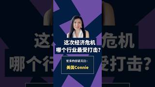 这次经济危机，哪个行业最受打击？｜美国Connie短视频