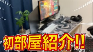 【実写】高校1年生の初の部屋紹介!!