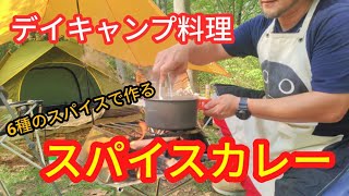 【キャンプ】デイキャンプでスパイスカレー作ってみた【CAMP】