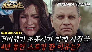 [신비한TV 서프라이즈] 누군가 하늘 위에서 자신을 지켜보고 있다고 주장하는 여자, 4년간 지속된 스토킹범의 정체는?!😨, MBC 240317 방송