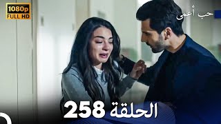 حب أعمى الحلقة 258 (Arabic Dubbed)