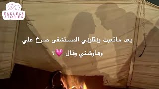 بعد ماتعبت ونقلوني المستشفى صرخ علي وهاوشني وقال..💗؟