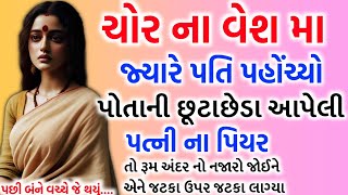 ચોર ના વેશમાં જ્યારે પતિ પહોંચ્યો પિતાની છૂટાછેડા આપેલી પત્ની ના પિયર... રૂમ અંદર નો નજારો જોઈ પતિ..