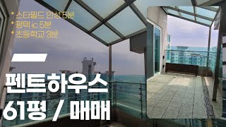 평택 61평 펜트하우스 매매 / 평택,안성ic와 스타필드를 5분이내 이용